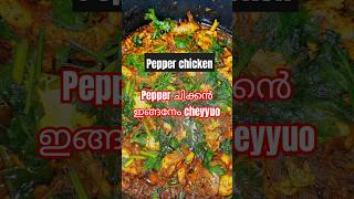 Pepper chicken easyrecipe chicken shortsfeed viralvideo channel videos foodie [upl. by Drwde]