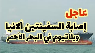 عاجل حادث أمني ضد السفينتين ألانيا و پلاتيوم في البحر الأحمر [upl. by Delsman360]