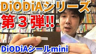 DiODiAシリーズ第3弾！DiODiAシールmini紹介 [upl. by Tillion391]