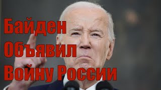 181124 • Экстренное включение • Байден Объявил Войну России • Развитие ситуации и последствия [upl. by Malachy]