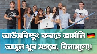 Ausbildung in Germany 🇩🇪 জার্মানিতে আসুন আউসবিল্ডুং করতে  Duale Ausbildung in Deutschland 🇩🇪 [upl. by Yedoc]