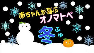 【赤ちゃんが喜ぶ】オノマトペ【冬】絵本のような知育アニメ【０歳から２歳むけ】 [upl. by Darra]