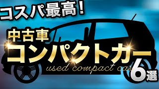 【中古で狙い目】購入オススメなコンパクトカー厳選６選 [upl. by Ditmore917]