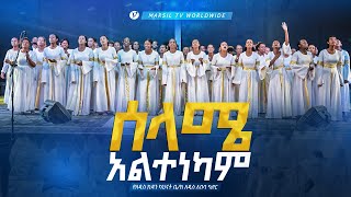 ሰላሜ አልተነካም Marsil choir Addis Ababa MARSILTVWORLDWIDE yonatanakliluofficial [upl. by Rehpotsirc480]