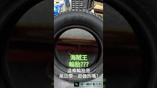 海賊王 輪胎 還Made in Taiwan 誠一機研 實驗 測試 改裝 機車 修車 排氣檢驗 輪框 輪胎 台北市 排氣管 內湖 機車行 摩托車 改裝 誠一技研 [upl. by Elawalo]