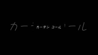 カーテンコール歌詞動画 リクエストよろしく！ [upl. by Iv953]