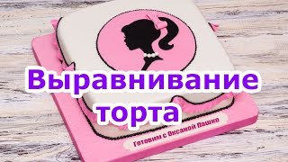 Выравнивание торта под мастику [upl. by Russ946]