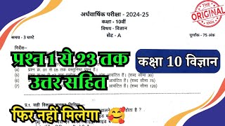 कक्षा 10 विज्ञान अर्द्धवार्षिक असली पेपर फुल सोल्यूशन  class 9th science half yearly paper 2024 25 [upl. by Gahl]