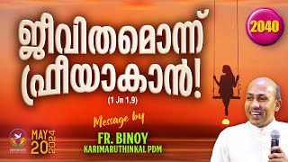 2040 ജീവിതമൊന്ന് ഫ്രീയാകാൻ  1 Jn 19  FrBinoy Karimaruthinkal PDM [upl. by Irpac]