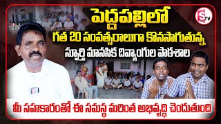 పెద్దపల్లిలో గత 20 సంవత్సరాలుగా కొనసాగుతున్న స్ఫూర్తి మానసిక దివ్యాంగుల పాఠశాల  Peddapalli [upl. by Whorton240]