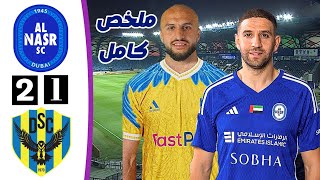 ملخص مباراة دهوك والنصر الاماراتي  أهداف دهوك والنصر اليوم  دوري أبطال الخليج للأندية 3122024 [upl. by Rania403]