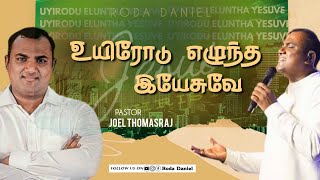 Uyirodu Eluntha Yesuve  உயிரோடு எழுந்த இயேசுவே  Tamil Christian Song PsJoel Thomasraj ACA Avadi [upl. by Eillen]