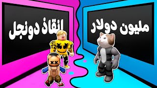 فيلم روبلوكس  تحدى لو خيروك مع الشباب النسخه العربى 🔥  قولنا اختارتوا ايه 💪 [upl. by Reyotal144]