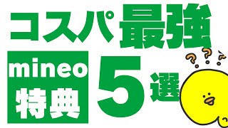 2024年最新【体験談】完全無料もあり。1年以上使い続けているmineoオリジナル特典オプション5選、マイネオマイピタパケット放題楽天モバイル格安simシムahamo深夜フリーゆずるね [upl. by Boniface]