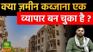 Sach ka Sath  क्या ज़मीन कब्जाना एक व्यापार बन चुका है   Illegal Encroachments  DD Kisan [upl. by Ahsenyt]