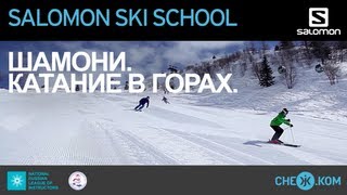 Salomon Ski School Шамони Катание в горах [upl. by Ardnasxela]