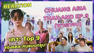 REACTION  CHUANG ASIA THAILAND EP9 พาร์ทจบ  เคาะ Top 9 ของแต่ละคนแบบกรุบ [upl. by Ailahtan909]