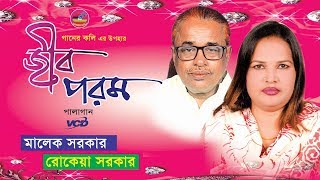 জীবপরম পালা গান  মালেক সরকার  রোকেয়া সরকার Jib Porom Pala  Malek sarkar  Rokeya sarkar [upl. by Timothy493]