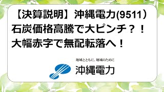 【決算説明】沖縄電力9511）石炭価格高騰で大ピンチ？！大幅赤字で無配転落へ！ [upl. by Marmaduke]