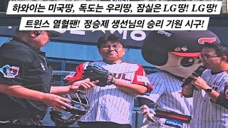 20240908 VS 한화 15차전 quot하와이는 미국땅 독도는 우리땅 잠실은 LG땅quot 트윈스 열혈팬 정승제 생선님의 승리 기원 시구 [upl. by Richman]