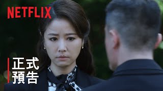 華燈初上第 2 部  正式預告  Netflix [upl. by Rubi]