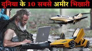 भारत के 10 करोड़पति भिखारी  richest beggar in the world  richest beggar [upl. by Frerichs331]