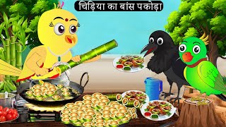 चिड़िया का बांस पकोड़ा Rano Chidiya Hindi Kahani Tuntuni Chidiya wala cartoon  Hindi new Episode [upl. by Pride]