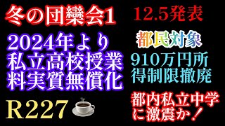 2023年R227☕️編！冬の団欒会①「2024年私立高校全面無償化」果たして私立中学受験への影響は？小池知事の本当の狙いは？私立高校全面無償化日能研 四谷大塚 サピックス 中学受験 [upl. by Zeugirdor461]