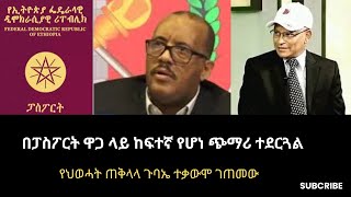 በፓስፖርት ዋጋ ላይ ከፍተኛ የሆነ ጭማሪ ተደርጓልየህወሓት ጠቅላላ ጉባኤ ተቃውሞ ገጠመው mestawet [upl. by Gnot]