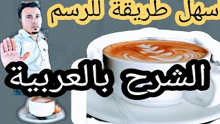 الرسم على القهوة مع الشرح بالعربية تعلم الرسم بسهولة [upl. by Aret]