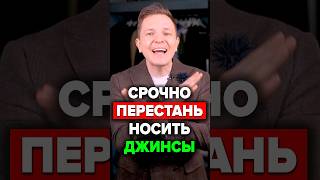 Срочно Перестань Носить Джинсы мужскойстиль джинсы брюки карго александрсамсонов [upl. by Feirahs]