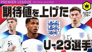 【イングランド代表へ】2324シーズンで期待値を上げたU23選手 [upl. by Alenson]