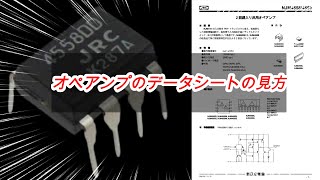 オペアンプの原理とデータシートの見方 [upl. by Hamas]