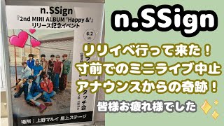 【nSSign】エンサのリリイベに行ってきた！雨天でまさかの中止・・からの奇跡が！！【엔싸인】【エンサイン】 [upl. by Reisfield]