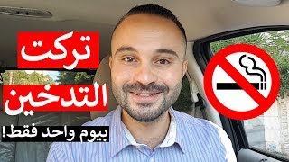 كيف تقلع عن التدخين بطريقة بسيطة دون أدوية 🚭 [upl. by Otrebile]