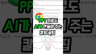 PPT자료도 디자인으로 만들어주는AI 칼퇴 5배 단축 [upl. by Sivie]