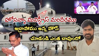 హోసన్నా మినిస్ట్రీస్ చర్చ్ మొత్తం చూడండిఅబ్రాహాము అన్న హౌస్ చూడండి [upl. by Barbara-Anne]