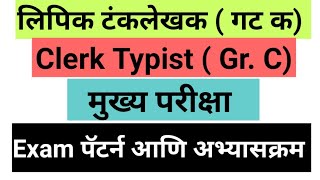 MPSC Group C Syllabus  MPSC Clerk Typist Mains Syllabus Group C Mains Syllabus [upl. by Selbbep]