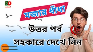 মজার ধাঁধা। mojar bangla Dhadha  Gogle bangla Dhadha  রসের ধাধা [upl. by Piks373]