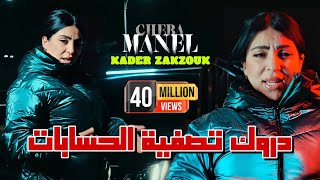 Cheba Manel Ft Zakzouk  Darwak Tasfiyat Hisabat  حسبتك غريان  Clip Officiel 2024 [upl. by Setsero]