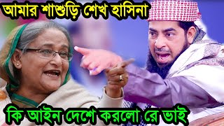 শাশুড়ি শেখ হাসিনা কি আইন দেশে করলো রে ভাই ইলিয়াছুররহমানজিহাদী ilyas ur rahman jihadi [upl. by Neenahs]