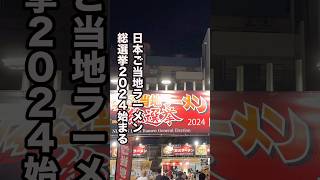 日本ご当地ラーメン総選挙始まる！優勝候補か？酒田のラーメンがこれだ！ [upl. by Dasa]