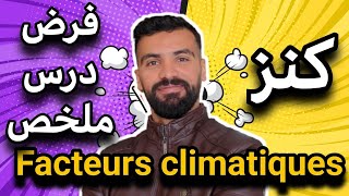 les Facteurs climatiques svt tronc commun 🔻 كنز لكل التلاميذ [upl. by Oiluig265]