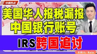 IRS跨国追讨！美国华人报税漏报中国银行账号！《中美热点》 第255期 Nov 15 2024 [upl. by Heyde]