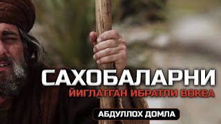 АБДУЛЛОХ ДОМЛА САХОБАЛАРНИ ЙИҒЛАТГАН ИБРАТЛИ ВОКЕА [upl. by Ihcalam]