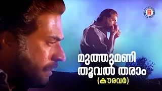 Muthumani Thooval Tharam  Kauravar  Mammootty  Rudra  SP Venkitesh  Malayalam Song  KJ Yesudas [upl. by Neelahs]