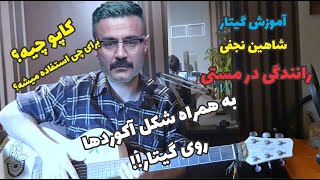 آموزش گیتار شاهین نجفی رانندگی در مستی  معرفی کاپو  How to play Shahin najafi Driving drunk [upl. by Latsyrd]