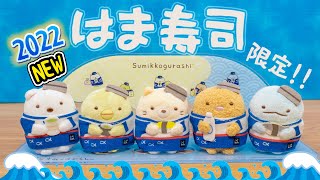 はま寿司×すみっコぐらし☆限定てのりぬいぐるみに新デザインが登場！！全5種紹介 追いガチャも♪ 角落生物 fromegg [upl. by Ahsait995]