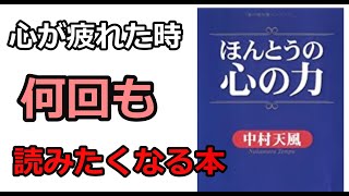 【１６分解説】中村天風著「ほんとうの心の力 」 中村天風 [upl. by Lledualc]