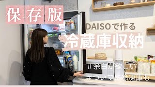 【冷蔵庫収納】保存版！DAISOで作る収納｜ 余白を作る【daiso・100均】 [upl. by Campagna]